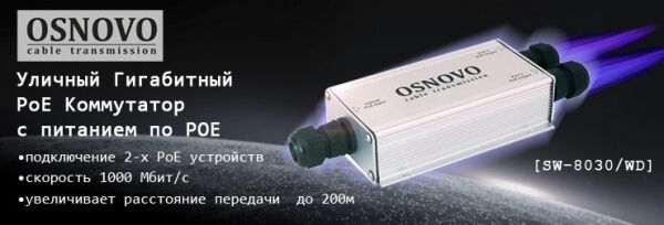 OSNOVO - Уличный гигабитный PoE коммутатор с питанием по PoE на 60W