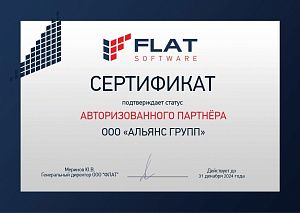Сертификат "Авторизованного партнера Flat Software"