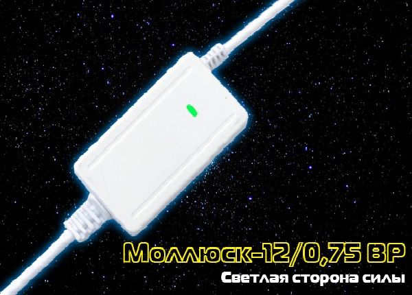 Старт продаж! Моллюск-12/0,75 ВР! Старт продаж! Моллюск-12/0,75 ВР!