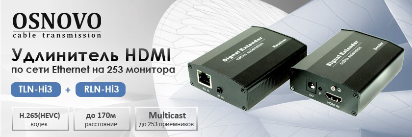 OSNOVO–Удлинитель HDMI по сети Ethernet на 253 монитора OSNOVO–Удлинитель HDMI по сети Ethernet на 253 монитора