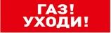 Оповещатель световой радиоканальный С2000Р-ОСТ исп.03 "Газ! Уходи!"