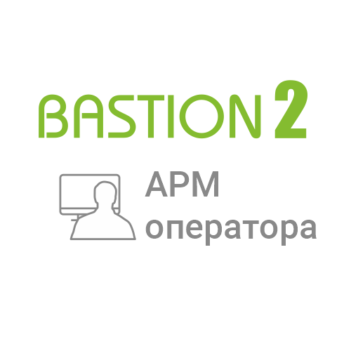 Лицензия на 1 сетевое автоматизированное рабочее место Бастион-2 - АРМ оператора