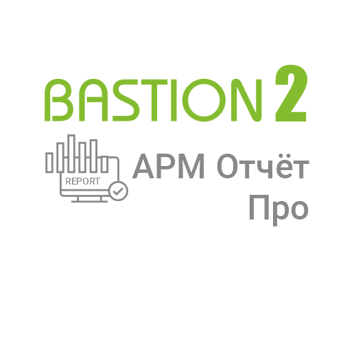 Модуль генератора отчетов о событиях Бастион-2 - АРМ Отчет Про