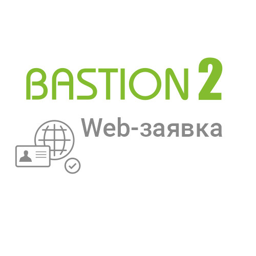 Лицензия на 1 автоматизированное рабочее место системы автоматизации ввода персональных данных Бастион-2 - Web-заявка (исп. 10)