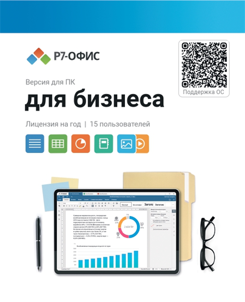 Р7-Офис Для бизнеса лицензия на 1 год, на 15 пользователей.