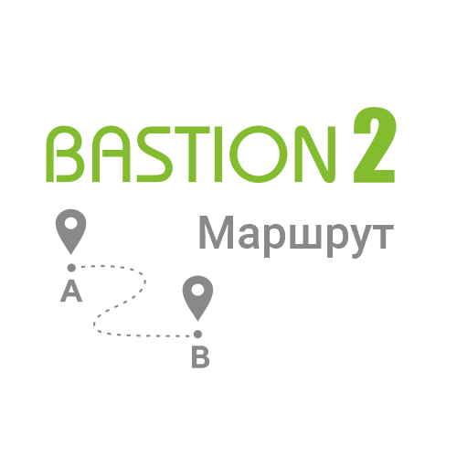 Модуль автоматического отслеживания и контроля за перемещением субъектов доступа по охраняемой территории Бастион-2 – Маршрут
