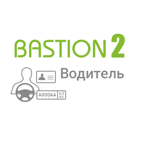 Модуль для организации аутентификации пользователя СКУД Бастион-2 – Водитель (Исп.1)