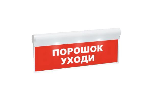 Оповещатель охранно-пожарный световой «Порошок уходи» SKAT-24