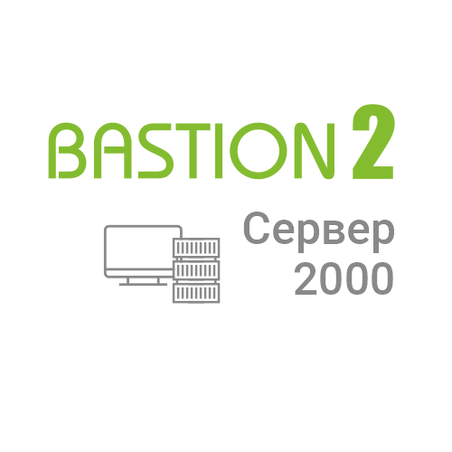 Лицензия на сервер системы АПК Бастион-2 - Сервер 2000