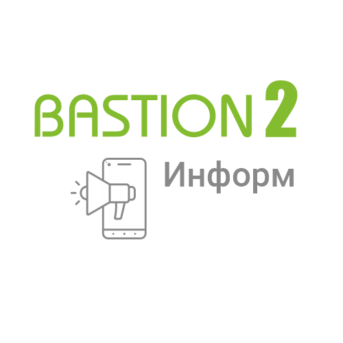 Модуль рассылки уведомлений о событиях в СКУД по каналам связи Бастион-2 – Информ