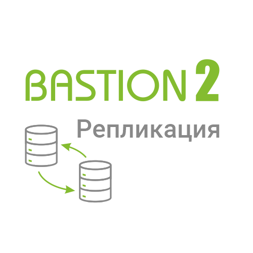 Лицензия на подключение одной ИСБ к сервису репликации Бастион-2 - Репликация