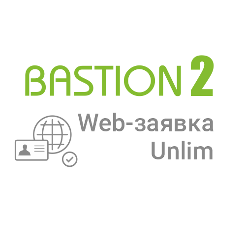 Лицензия на 1 автоматизированное рабочее место системы автоматизации ввода персональных данных Бастион-2 - Web-заявка (исп. Unlim)