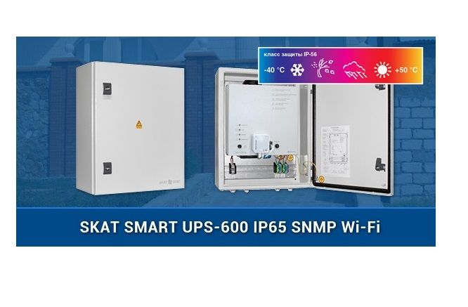 Встречайте новинку!  SKAT SMART UPS-600 IP65 SNMP Wi-Fi.