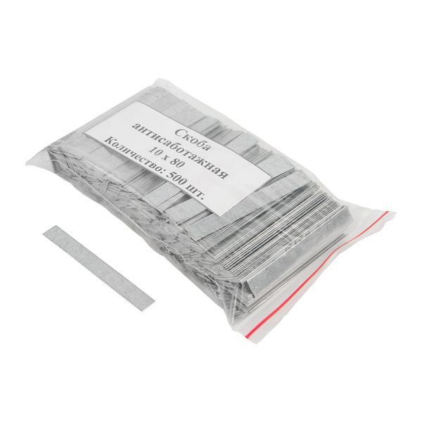 Скоба антисаботажная 10х80, 500 шт. Для "Махаона" или ССЦП