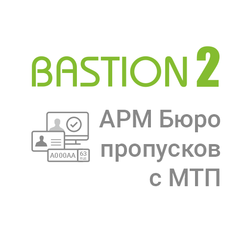 Лицензия на 1 автоматизированное рабочее место, дополненное функциональностью работы с материальными и транспортными пропусками Бастион-2 – АРМ Бюро пропусков с МТП