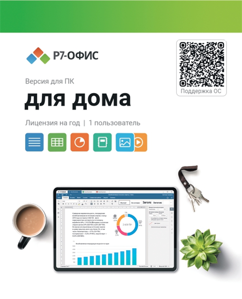 Р7-Офис Для дома лицензия на 1 год, на 1 пользователя. (карточка)