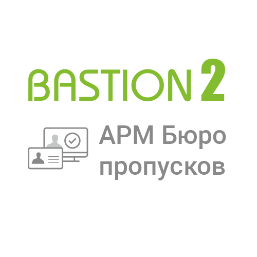 Лицензия на 1 автоматизированное рабочее место Бастион-2 - АРМ Бюро пропусков