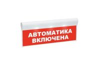 Оповещатель охранно-пожарный световой «Автоматика включена» SKAT-24