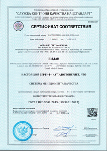 Сертификат соответствия требованиям требованиям стандарта ГОСТ P ИСО 9001-2015 (ISO 9001:2015) № РОСС RU.32210.04ШЛК1-ОС01.0643П от 12.01.22 года