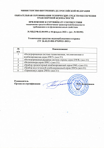 Сертификат соответствия технических средств обеспечения транспортной безопасности требованиям к их функциональным свойствам № МВД РФ.03.001098 от 04.02.22 года