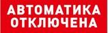 Оповещатель световой радиоканальный С2000Р-ОСТ исп.02 "Автоматика отключена" Оповещатель световой радиоканальный С2000Р-ОСТ исп.02 "Автоматика отключена"