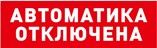 Оповещатель световой табличный С2000-ОСТ исп.02 "Автоматика отключена" Оповещатель световой табличный С2000-ОСТ исп.02 "Автоматика отключена"