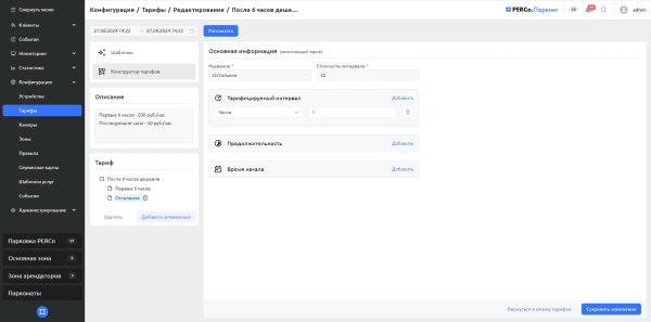 PERCo-P-TF «Конструктор тарифов» PERCo-P-TF «Конструктор тарифов»