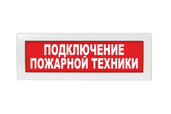 Молния-220 Подключение пожарной техники Молния-220 Подключение пожарной техники