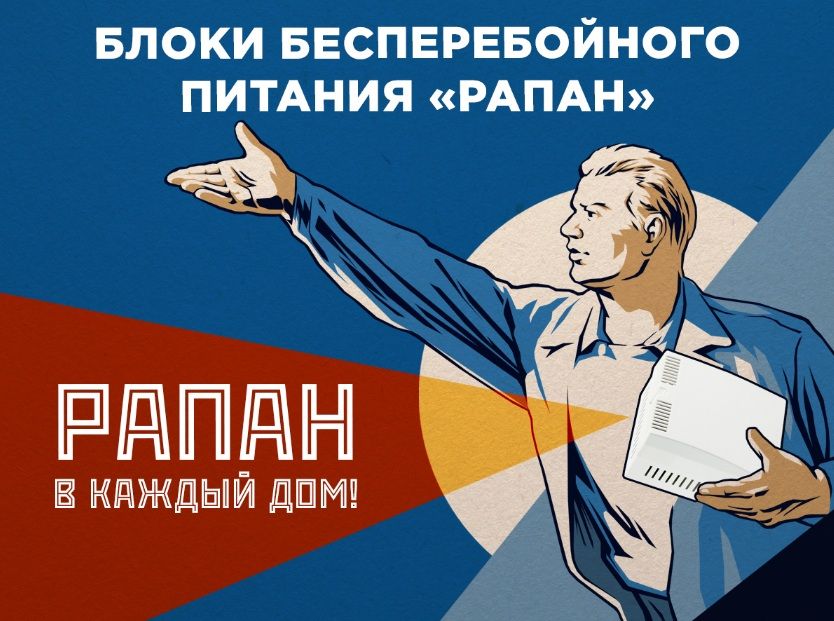 РЕВОЛЮЦИЯ в линейке бюджетных блоков бесперебойного питания ББП «РАПАН»! РЕВОЛЮЦИЯ в линейке бюджетных блоков бесперебойного питания ББП «РАПАН»!
