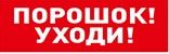 Оповещатель световой табличный С2000-ОСТ исп.05 "Порошок! Уходи!" Оповещатель световой табличный С2000-ОСТ исп.05 "Порошок! Уходи!"