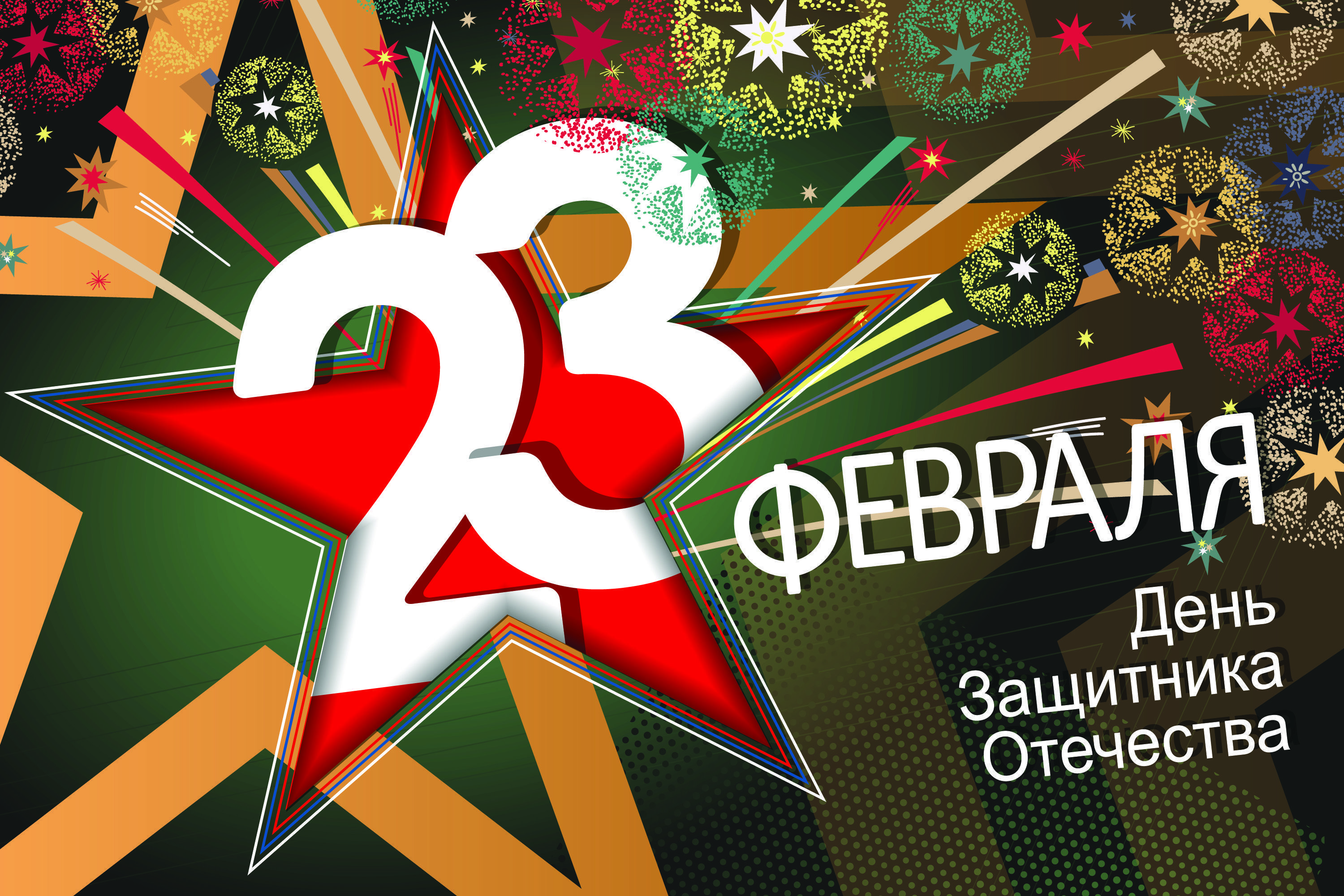 С Днем защитника Отечества! С Днем защитника Отечества!