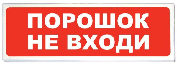 Световой указатель Призма-102 Порошок не входи Световой указатель Призма-102 Порошок не входи