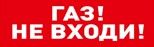 Оповещатель световой табличный С2000-ОСТ исп.04 "Газ! Не входи!" Оповещатель световой табличный С2000-ОСТ исп.04 "Газ! Не входи!"