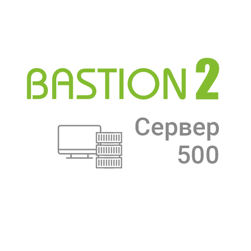 Лицензия на сервер системы АПК Бастион-2 - Сервер 500 Лицензия на сервер системы АПК Бастион-2 - Сервер 500