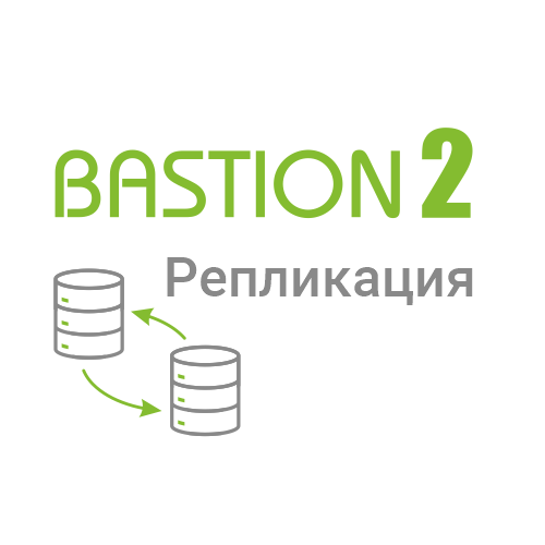 Лицензия на подключение одной ИСБ к сервису репликации Бастион-2 - Репликация Лицензия на подключение одной ИСБ к сервису репликации Бастион-2 - Репликация