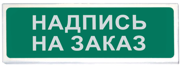Световой указатель Призма-102 любая надпись на заказ Световой указатель Призма-102 любая надпись на заказ