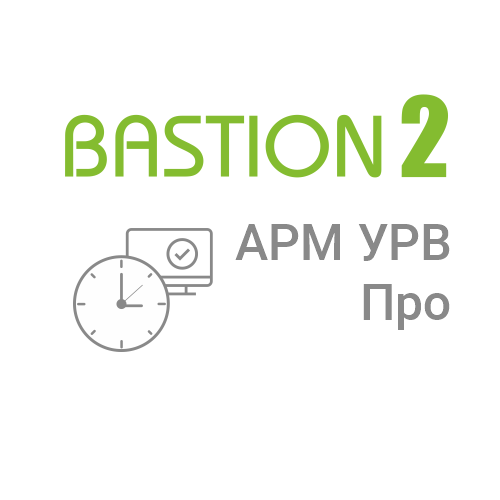 Модуль учета рабочего времени Бастион-2 - АРМ УРВ Про Модуль учета рабочего времени Бастион-2 - АРМ УРВ Про