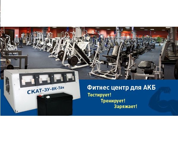 Встречайте новинку! Многоканальный комплекс по обслуживанию АКБ — СКАТ-ЗУ-8К-7Ач Встречайте новинку! Многоканальный комплекс по обслуживанию АКБ — СКАТ-ЗУ-8К-7Ач