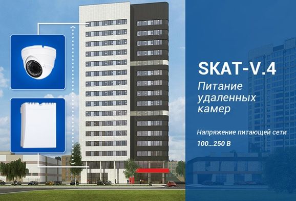 SKAT V.4 увеличил сетевой диапазон, теперь он работает от 100 В SKAT V.4 увеличил сетевой диапазон, теперь он работает от 100 В