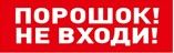 Оповещатель световой табличный С2000-ОСТ исп.06 "Порошок! Не входи!" Оповещатель световой табличный С2000-ОСТ исп.06 "Порошок! Не входи!"