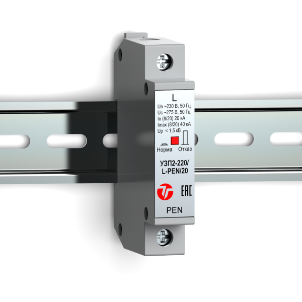 Устройство защиты класса II электрооборудования распределительных сетей 220 (230) В AC от импульсных перенапряжений УЗП2-220/L-PEN/20 Устройство защиты класса II электрооборудования распределительных сетей 220 (230) В AC от импульсных перенапряжений УЗП2-220/L-PEN/20