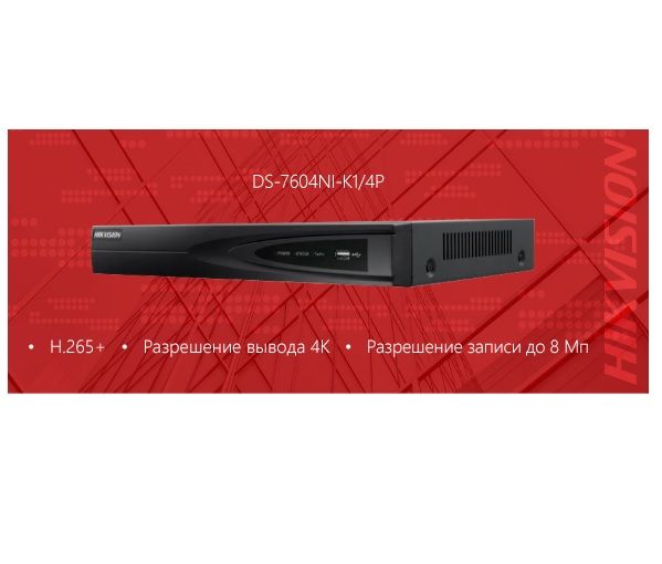 Новые NVR Hikvision уже в продаже Новые NVR Hikvision уже в продаже