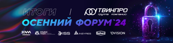 Специалисты компании «Альянс Групп» приняли участие в мероприятии компании «ТвинПро» - «Осенний форум-2024» Специалисты компании «Альянс Групп» приняли участие в мероприятии компании «ТвинПро» - «Осенний форум-2024»