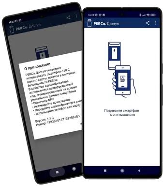 PERCo.Доступ для идентификации по смартфону PERCo.Доступ для идентификации по смартфону