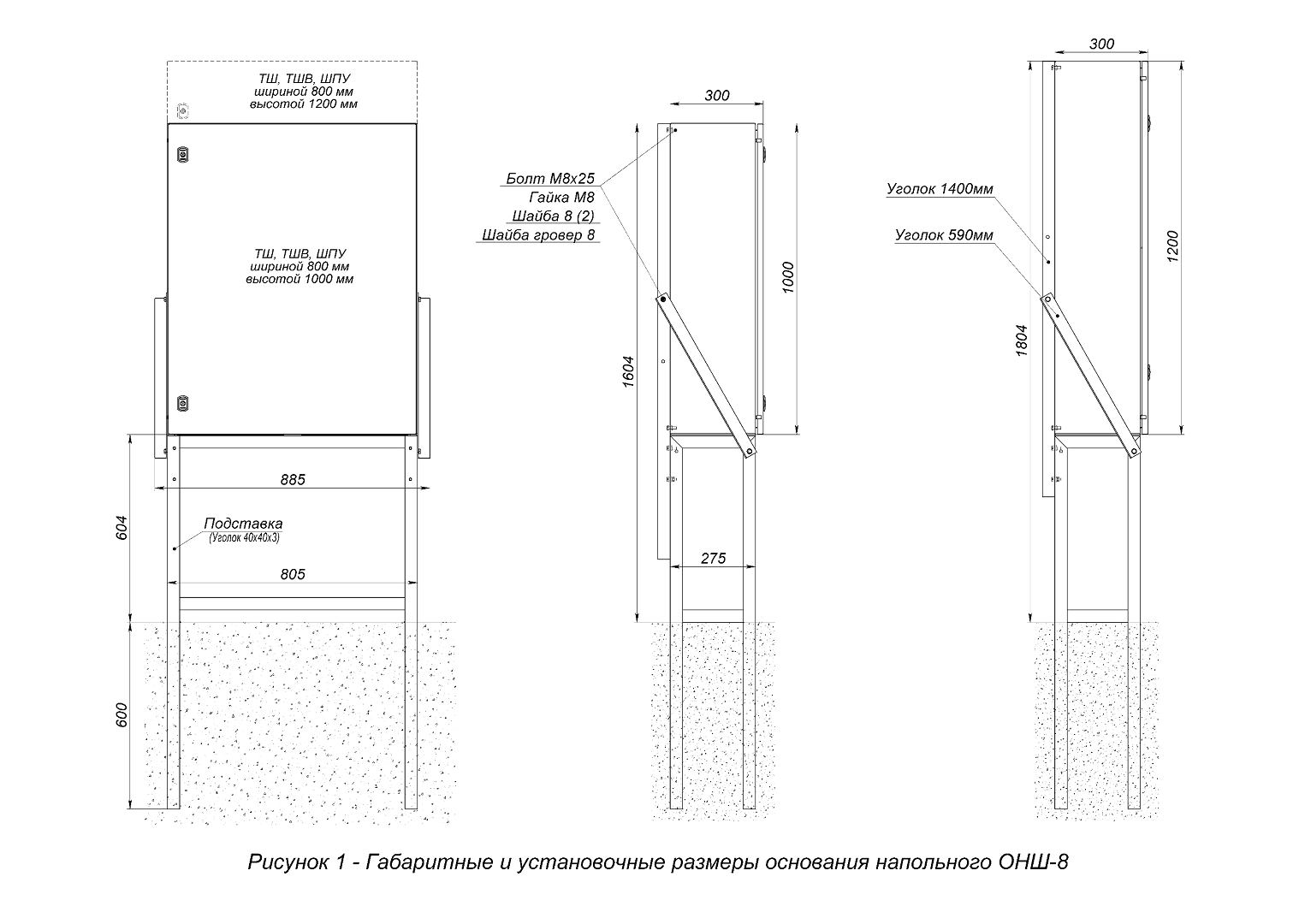 Основание напольное ОНШ-8. Изображение  1 Габаритные и установочные размеры ОНШ-8