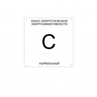 Указатель класса энергоэффективности Указатель класса энергоэффективности